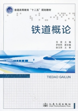 铁道概论封面图