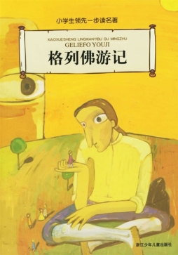 格列佛游记封面图