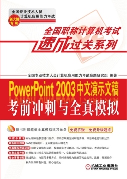 PowerPoint 2003中文演示文稿考前冲刺与全真模拟封面图