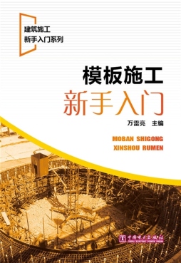 模板施工新手入门封面图