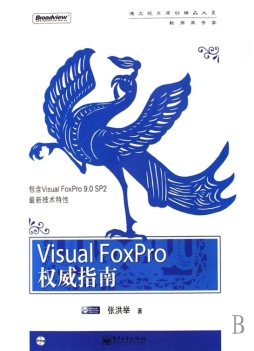 Visual FoxPro权威指南封面图