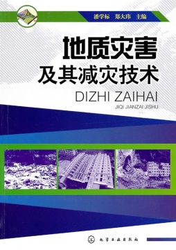 地质灾害及其减灾技术封面图
