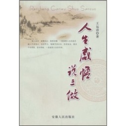 人生感悟说三做封面图