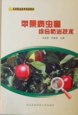 苹果树病虫害综合防止技术封面图