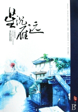 星沉雁远封面图