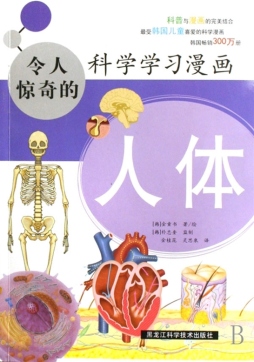 令人惊奇的科学学习漫画封面图