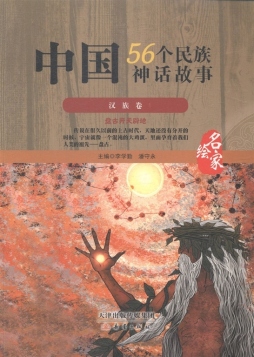 中国56个民族神话故事封面图