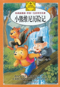 小熊维尼历险记封面图