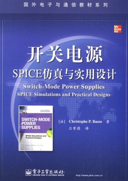 开关电源SPICE仿真与实用设计封面图