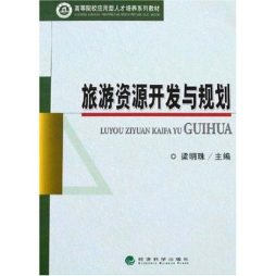 旅游资源开发与规划封面图