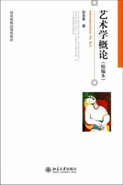 艺术学概论封面图