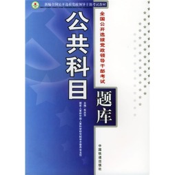 新编全国公开选拔党政领导干部考试教材封面图