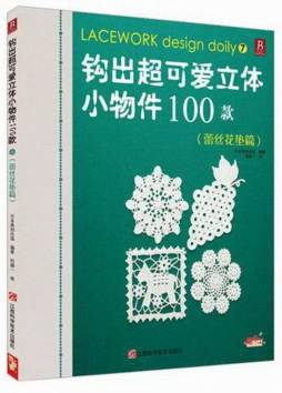 钩出超可爱立体小物件100款封面图