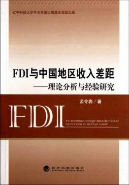 FDI与中国地区收入差距封面图