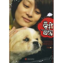 带我回家封面图