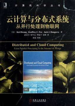云计算与分布式系统封面图