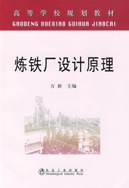 炼铁厂设计原理封面图