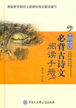 初中生必背古诗文阅读手册封面图