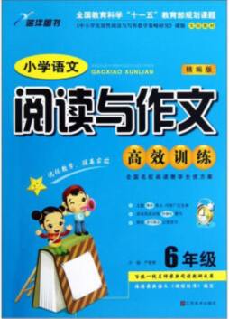 小学语文阅读与作文高效训练封面图