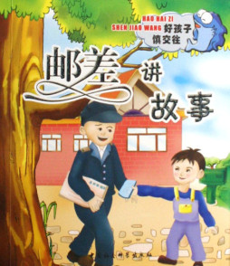 邮差的故事封面图