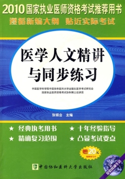 医学人文精讲与练习封面图