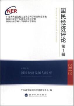 国民经济评论封面图