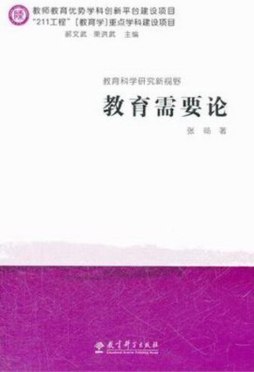 教育需要论封面图