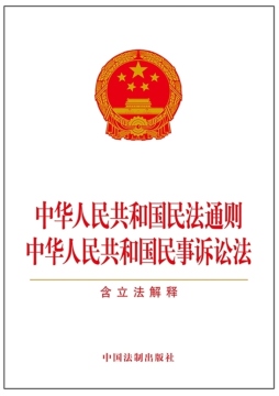 中华人民共和国民法通则　中华人民共和国民事诉讼法封面图