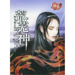 赫界之荒芜之神封面图