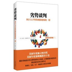 劣势谈判封面图