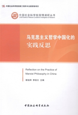 马克思主义哲学中国化的实践与反思封面图