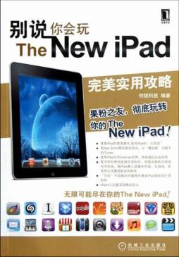 别说你会玩The New iPad封面图