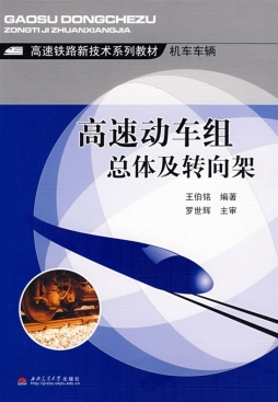 高速动车组总体及转向架封面图