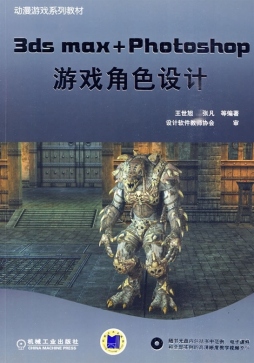 3ds max+Photoshop游戏角色设计封面图