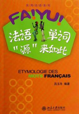 法语单词“源”来如此封面图