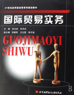 国际贸易实务封面图