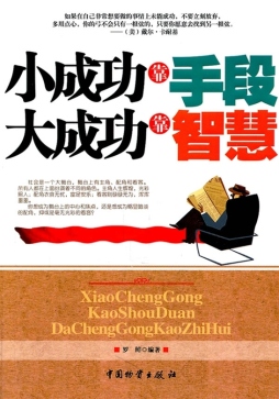 小成功靠手段　大成功靠智慧封面图