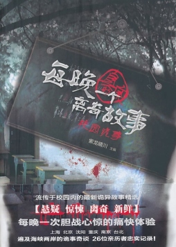 每晚一个“真实的”离奇故事封面图