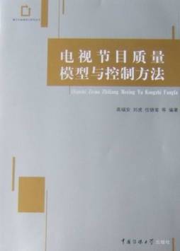 电视节目质量模型与控制方法封面图