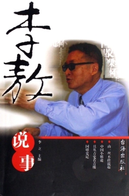 李敖说事封面图