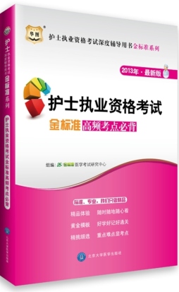 护士执业资格考试金标准高频考点必背封面图
