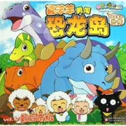 喜羊羊勇闯恐龙岛封面图