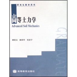 高等土力学封面图