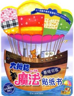 大拇指魔法贴纸书封面图