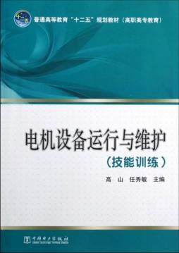 电机设备运行与维护封面图