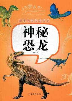 神秘恐龙封面图