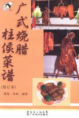 广式烧腊柱侯菜谱封面图