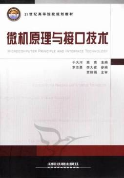 微机原理与接口技术封面图