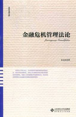 金融危机管理法论封面图