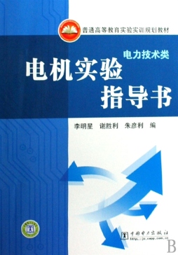 电机实验指导书封面图
